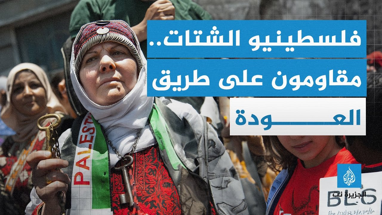 فلسطينيو الشتات..مقاومون على طريق العودة
