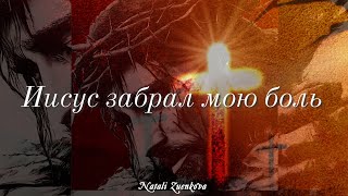 Иисус забрал мою боль - Natali Zuenkova (Official video, 2024)