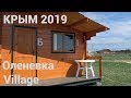 Крым 2019. Кемпинг Оленевка Village.