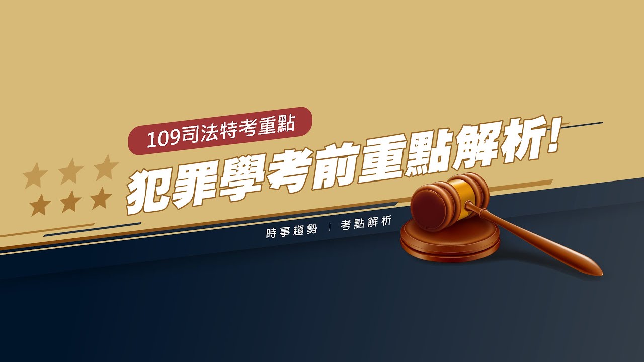 司法特考》109『司法特考』犯罪學考前重點專題講座