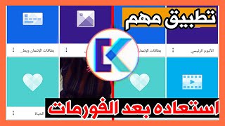 استرجاع الصور والفيديوهات بعد الفرمتة | فرمت وانت مرتاح تطبيق2021 screenshot 1