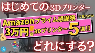 Amazonプライム感謝祭】先行セールで見つけた「3万円台」の