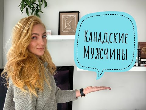 КАНАДСКИЕ МУЖЧИНЫ!