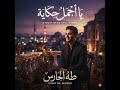 أغنيتي الجديدة صارت بين إيديكم بتمنى تسمعوها وتعطوني رأيكم كل دعم منكم يعنيلي كتير  mp3