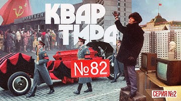 Жизнь в очередях — за колбасой и лучшей жизнью | «Квартира 80-99» Вторая серия (English subtitles)