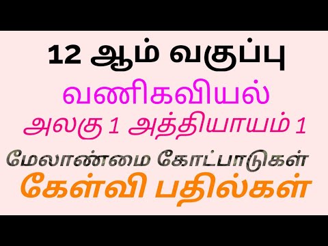 12 th Commerce/ Tamil medium/unit1/chapter1/Question Answer/ மேலாண்மைக் கோட்பாடுகள்