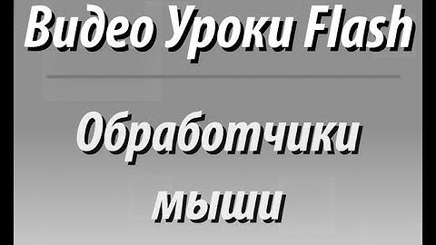 Видео уроки Flash. Использование обработчиков мыши