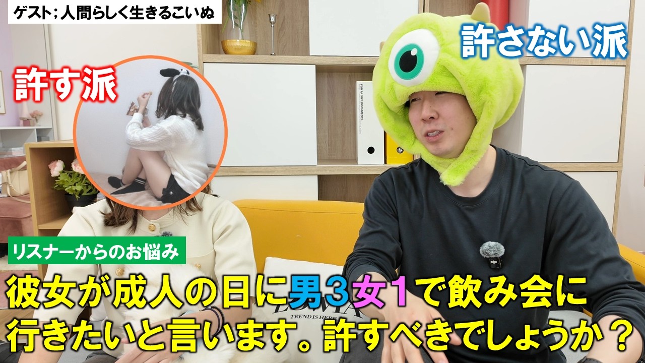 元祖マッチングアプリ系YouTuberと視聴者の恋のお悩みに答えていこう!【ゲスト:人間らしく生きるこいぬの日常】