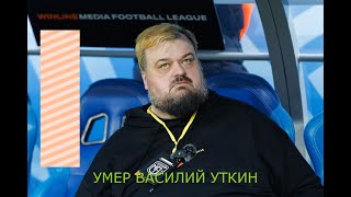 Умер спортивный комментатор Василий Уткин