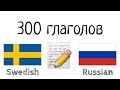 300 глаголов + Чтение и слушание: - Шведский + Русский - (носитель языка)