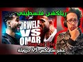 رياكشن فلسطيني راب اور ضاي عمر سايكس  درويلة    
