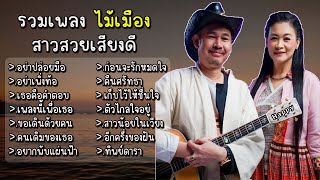 รวมเพลง ไม้เมือง อย่าปล่อยมือ อย่าเพิ่งท้อ เธอคือคำตอบ เพลงนี้เพื่อเธอ ขอเดินด้วยคน คนเดิมของเธอ