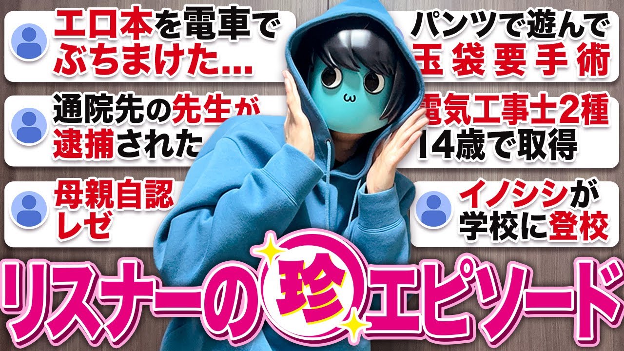 【珍百景】リスナーの珍エピソードがナニコレすぎた