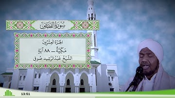 28 - سورة القصص للقارئ الشيخ عبد الرشيد صوفي