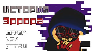 картинка: Ask Story Error _ История Эррор Санса Глава первая.Часть чётвертая.