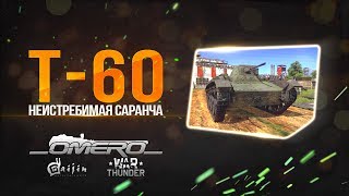 Обзор Т-60: Неистребимая саранча! ШВАК в танке в War Thunder