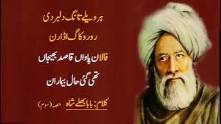 Kalam baba Bula shah tasbi vi kitni jande ho namaza vi parhi jande ho