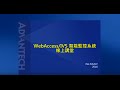 WebAccess/IVS 智能監控系統線上講堂, Advantech(中文)