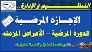 التنظيم والإدارة| الإجازة المرضية تفاصيلها و مدتها و أنواعها و أحكامها و المستحقات المالية للموظفين