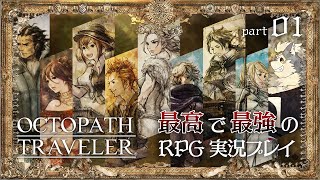 【オクトパストラベラー】超好きなRPGを余すところなくやる【ドラクエ３HD２Dが来る前にクリア目指します】
