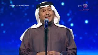 محمد عبده - عنود الصيد - فبراير الكويت 2023