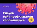 Рисуем сайт коронавирусу (часть 2) Moscow Digital Academy