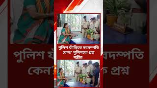 Gargi Ghosh | পুলিশ ফাঁড়িতে নবদম্পতি কেন? পুলিশকে প্রশ্ন মন্ত্রীর | AK Bangla24x7Digital Gargi Ghosh | পুলিশ ফাঁড়িতে নবদম্পতি কেন? পুলিশকে প্রশ্ন মন্ত্রীর | AK Bangla24x7Digital