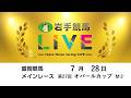 2026年7月28日 岩手競馬LIVE