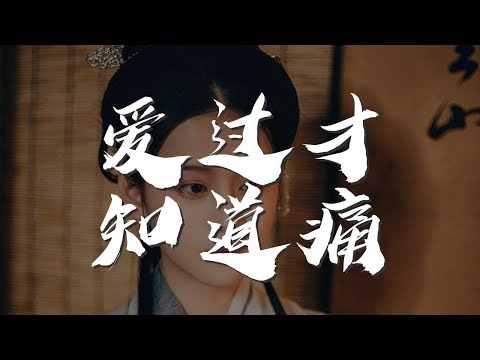 愛過才知道痛 - 範宏偉『想你人重 愛越濃 傷越重』【動態歌詞Lyrics】