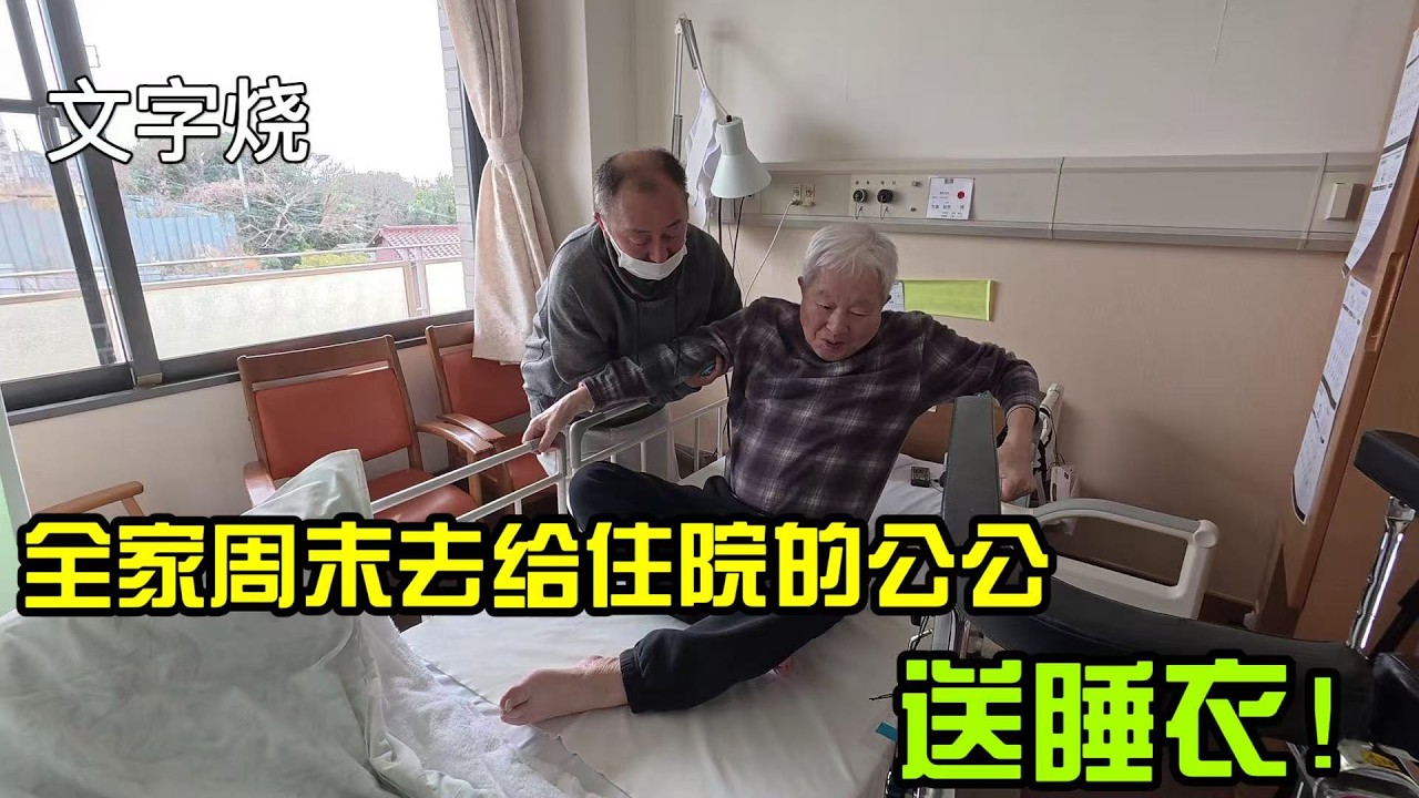 【日本生活】全家去醫院看公公，送了套睡衣，下午在院子裡吃文字燒，這就是我們的週末！文字燒I  Reaction Video
