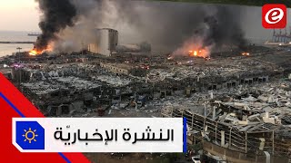 موجز الأخبار: كارثة حلت على لبنان بعد انفجار مرفأ بيروت وسلسلة مواقف عربية ودولية