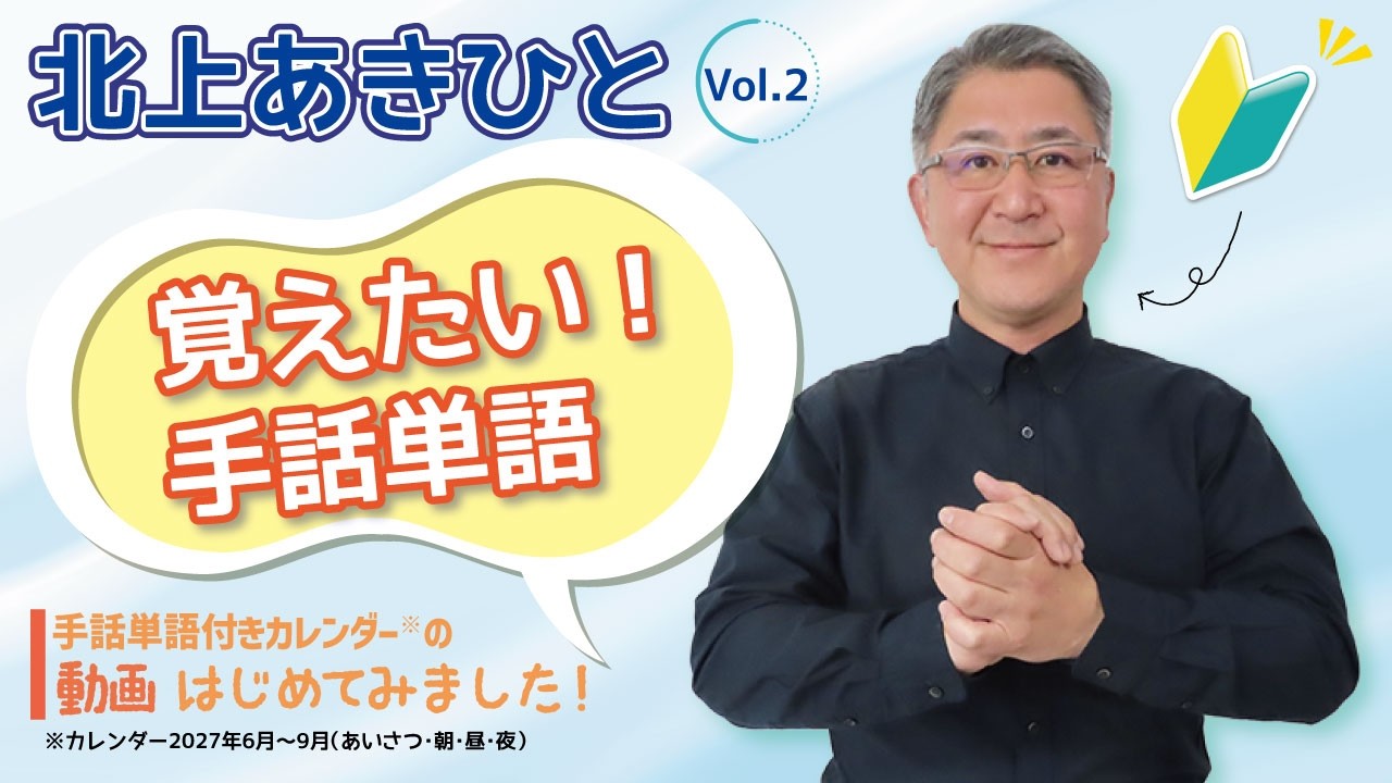 北上あきひと　覚えたい！手話単語 Vol.2