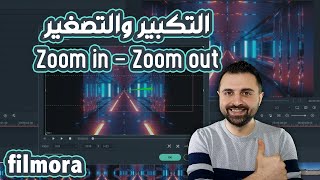 تكبير وتصغير الشاشة باحترافية في برنامج فيلمورا️ Flimora Zoom in ,Zoon out [4K]2021