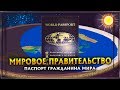 ПАСПОРТ ГРАЖДАНИНА МИРА | МИРОВОЕ ПРАВИТЕЛЬСТВО