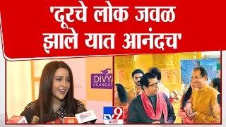 Raj Thackeray आणि Uddhav Thackeray यांच्याशी संबंधित प्रश्नावर Amruta Fadnavis यांची प्रतिक्रिया