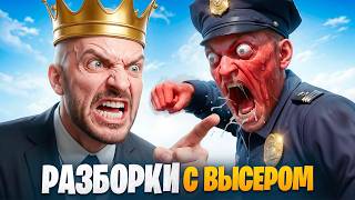 АДМИН. РАЗБОРКИ С ВЫСЕРОМ ГОСНИКОМ В ГТА 5 РП / MAJESTIC RP