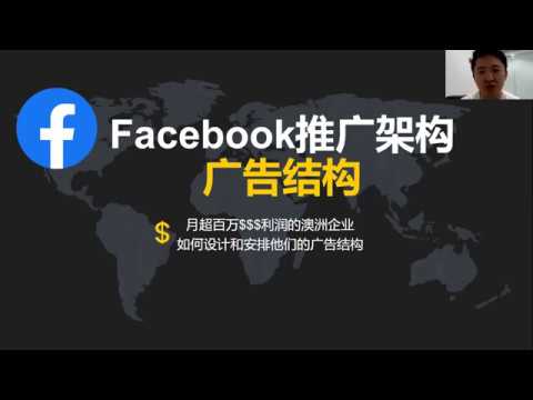 Facebook广告教学21 如何设置facebook广告结构 手把手教你 Youtube Facebook广告教学21 如何设置facebook广告结构 手把手教你 Youtube