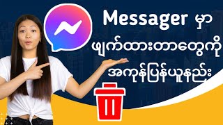 Messagerမှာမှားဖျက်မိတာတွေကိုပြန်ယူနည်း