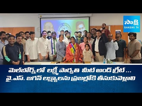 YSRCP Senior Leader Lakshmi Parvathi Meet and Greet Event at Melbourne | Australia @SakshiTV - SAKSHITV