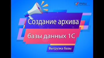 Создание архива базы данных 1С//Выгрузка базы