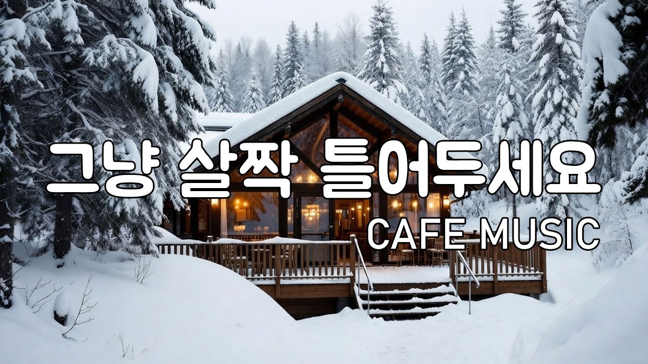 [playlist] 설경 숲카페의 고요함과 잘 어울리는 | 잔잔한 겨울 팝 카페음악 | 소음 없는 음악 | Winter lo-fi pop ballad cafemusic