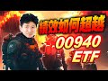 績效如何超越00940 ETF | 14:00直播解盤【操盤的智慧 - 汪海華分析師】