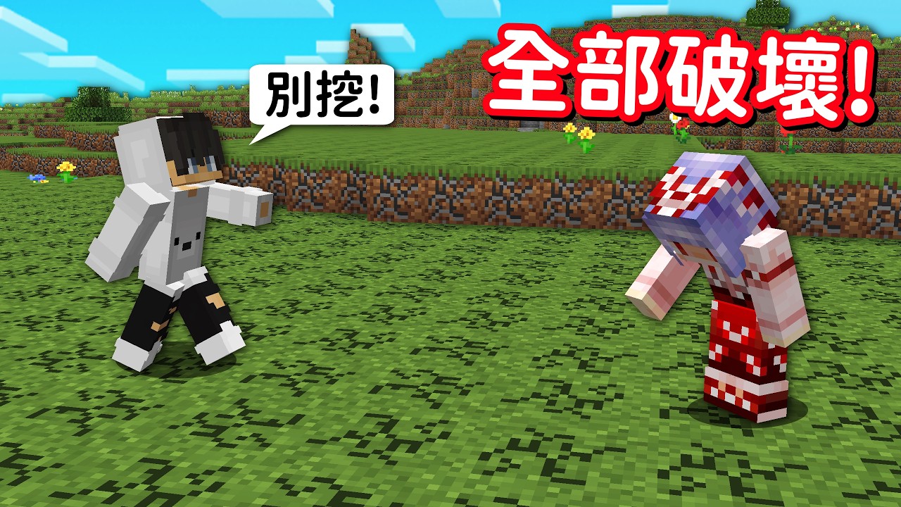 我跟紅月可以一次破壞全世界的方塊？！