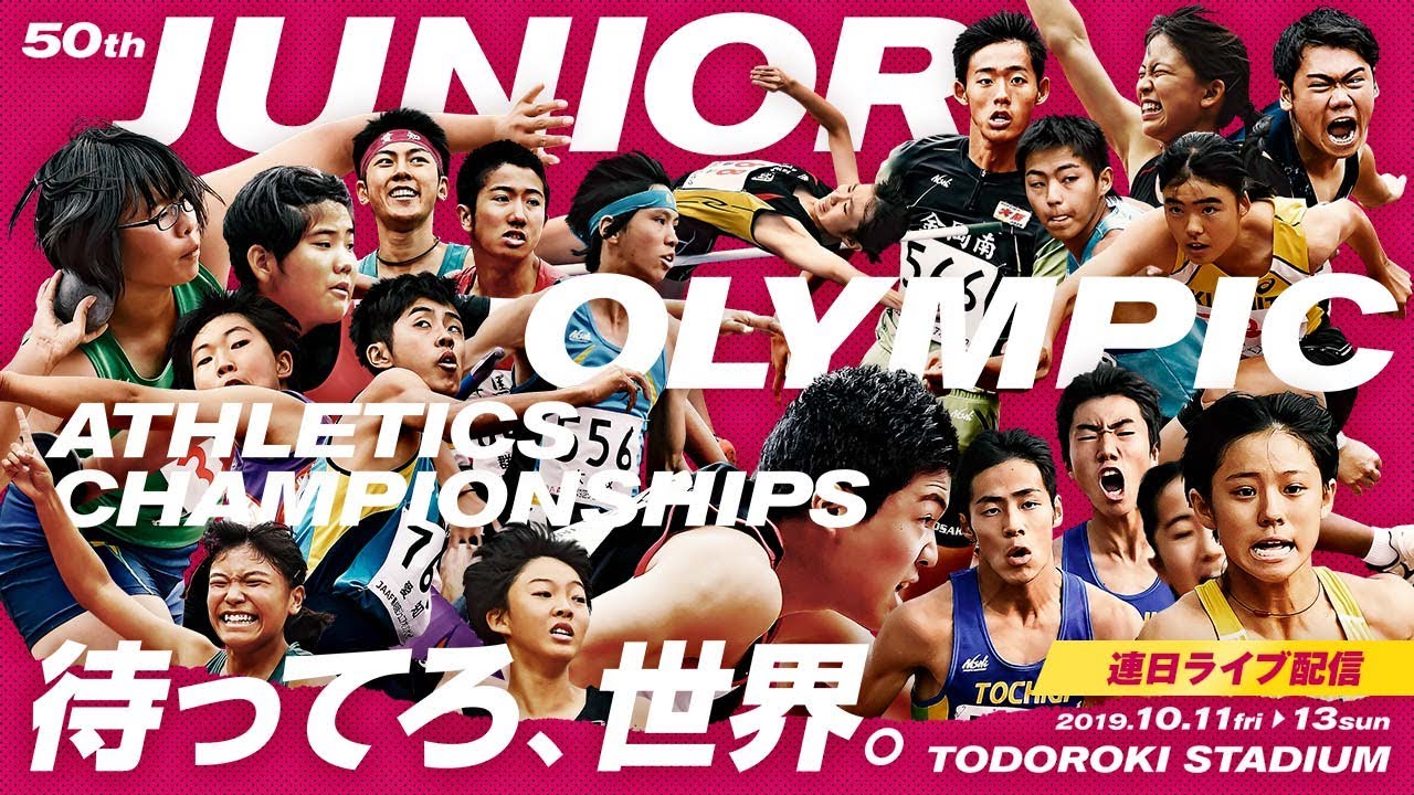 第50回ジュニアオリンピック陸上競技大会 日本陸上競技連盟公式サイト Japan Association Of Athletics Federations