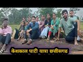 केशकाल घाटी यात्रा छत्तीसगढ ll नदिया जंगल झरने बहुत प्यारे l special day full enjoy // #keshkalghati