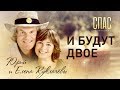 И БУДУТ ДВОЕ. ЮРИЙ И ЕЛЕНА КУКЛАЧЕВЫ