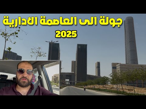 العاصمة الادارية 2025 هل ستكون المدينة المستقبلية