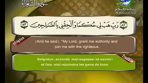 سورة الشعراء  مترجم بالفرنسية و الإنجليزية  القارئ سعد الغامدي saad elghamedi قران كريم Holy quran