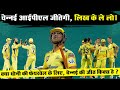 CSK will win IPL 2023 ? MS Dhoni Retirement after IPL 2023 ? चेन्नई की जीत के लिए फिक्स आईपीएल ?