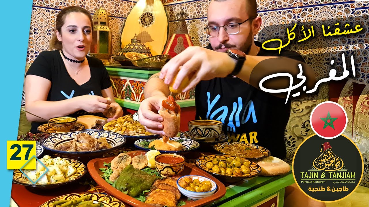 تجربة اطباق مغربية جديدة | بسطيلة - طنجية - سردين - رفيسة